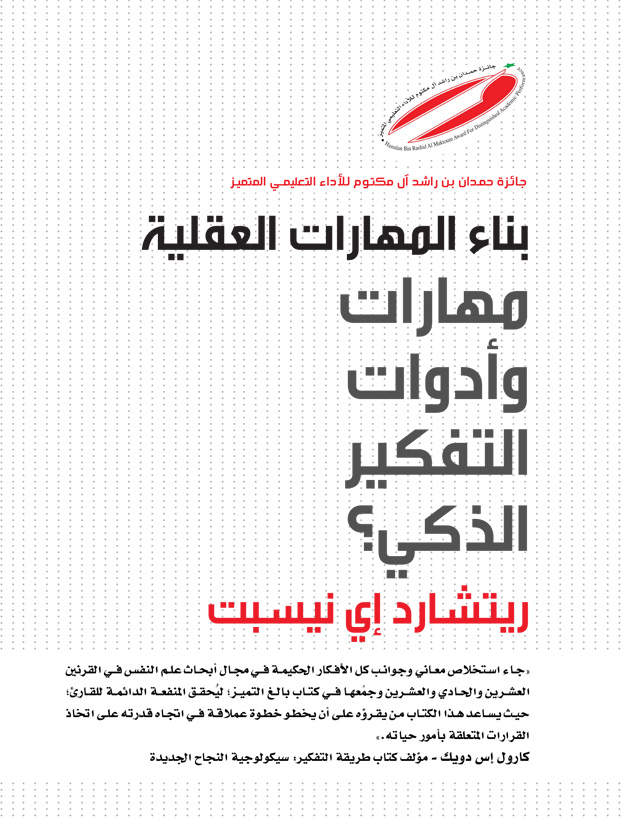 بناء المهارات العقلية وادوات التفكير الذكي